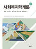 사회복지학개론