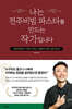 나는 전주비빔 파스타를 만드는 작가입니다