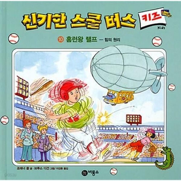 신기한 스쿨 버스 키즈, 10 : 홈런왕 랠프 - 힘의 원리