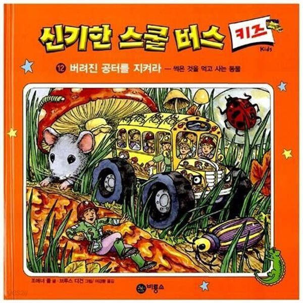 신기한 스쿨 버스 키즈, 12 : 버려진 공터를 지켜라 - 썩은 것을 먹고 사는 동물