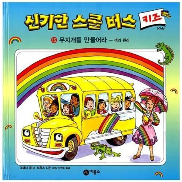 신기한 스쿨 버스 키즈, 15 : 무지개를 만들어라 - 색의 원리