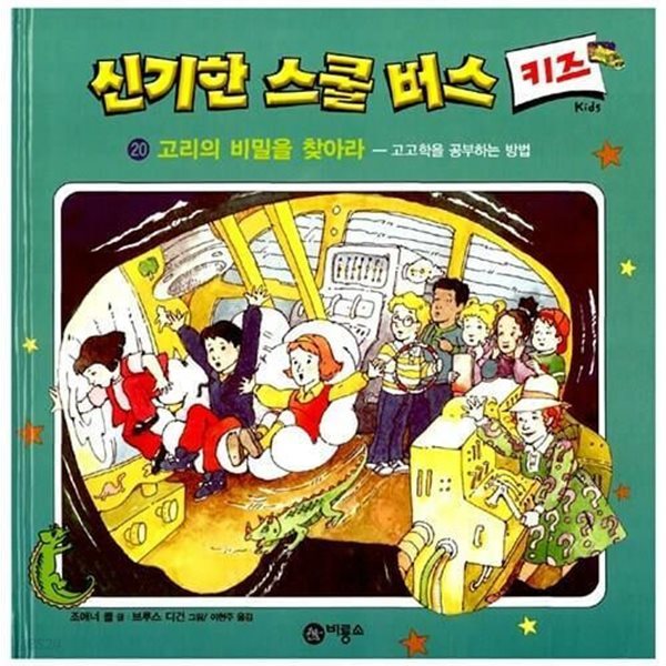 신기한 스쿨 버스 키즈, 20 : 고리의 비밀을 찾아라 - 고고학을 공부하는 방법