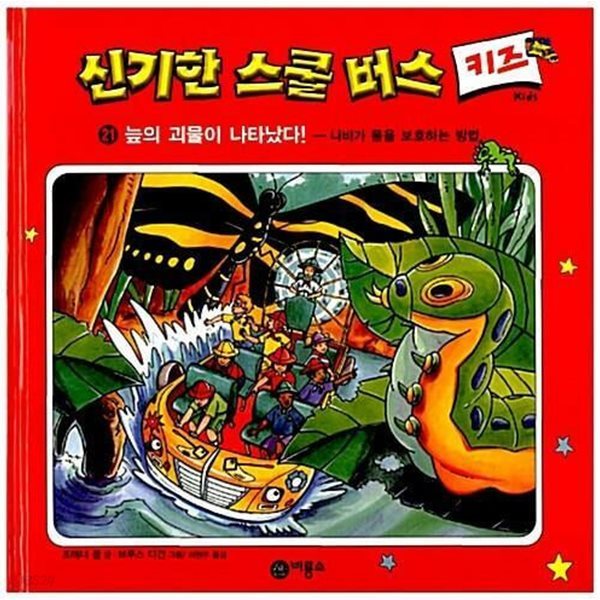 신기한 스쿨 버스 키즈, 21 : 늪의 괴물이 나나났다! - 나비가 몸을 보호하는 방법