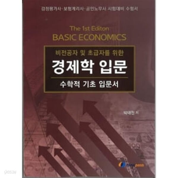 비전공자 및 초급자를 위한 경제학 입문 - 수학적 기초 입문서