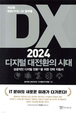 DX 2024 디지털 대전환의 시대: 세상을 변화시키는 DX 플랫폼