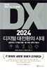 DX 2024 디지털 대전환의 시대: 세상을 변화시키는 DX 플랫폼