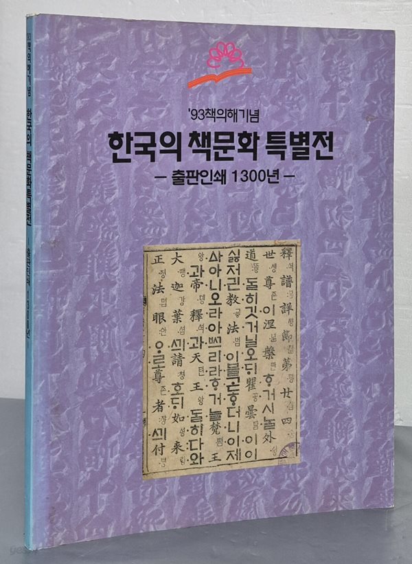 ‘93책의해 기념 한국의 책문화 특별전 -  출판인쇄 1300년