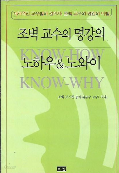 조벽 교수의 명강의 노하우 &amp; 노와이