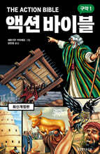 액션 바이블 구약 1