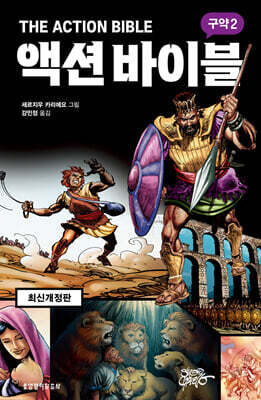 액션 바이블 구약 2