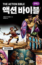 액션 바이블 구약 2