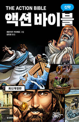 액션 바이블 신약