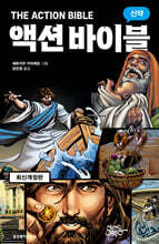 액션 바이블 신약