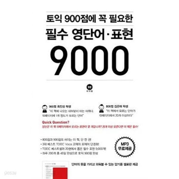 토익 900점에 꼭 필요한 필수 영단어ㆍ표현 9000