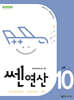 신사고 쎈연산 초등 10권 5-2 (2025년용)