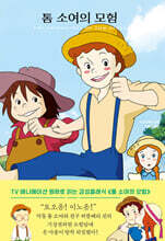 톰 소여의 모험