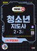 2024 SD에듀 청소년지도사 2·3급 2차 면접대비 한권으로 끝내기