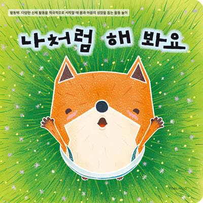나처럼 해 봐요