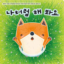 나처럼 해 봐요