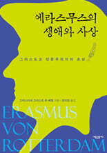 에라스무스의 생애와 사상