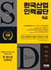 2024 SD에듀 All-New 한국산업인력공단 6급 NCS+한국사+영어+모의고사 5회