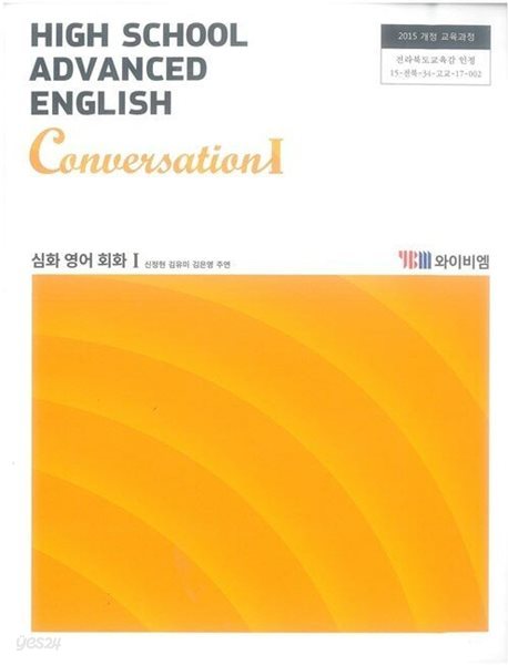 (상급) 2018년판 고등학교 심화영어회화 1 교과서 (High School Advanced English Conversation 1)(신정현 YBM)