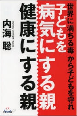 子どもを病氣にする親,健康にする親