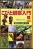 こびと觀察入門   1 增補改訂版
