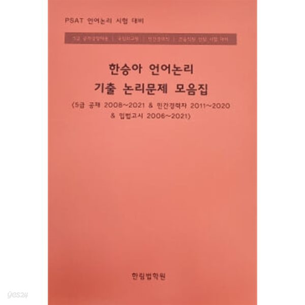 한승아 언어논리 기출 논리문제 모음집[5급공채 2008~2021&amp; 민간경력자 2011~2020&amp; 입법고시 2006~2021]