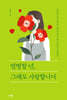 염병할 년, 그래도 사랑합니다