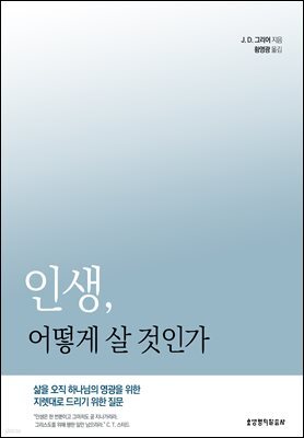 인생, 어떻게 살 것인가