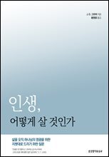 인생, 어떻게 살 것인가