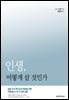 인생, 어떻게 살 것인가