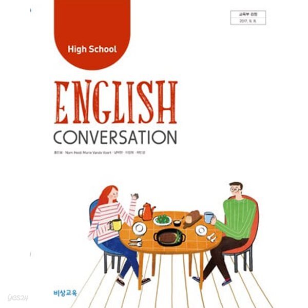 (상급) 2017년판 고등학교 영어 회화 교과서 (English Conversation) (홍민표 비상교육)