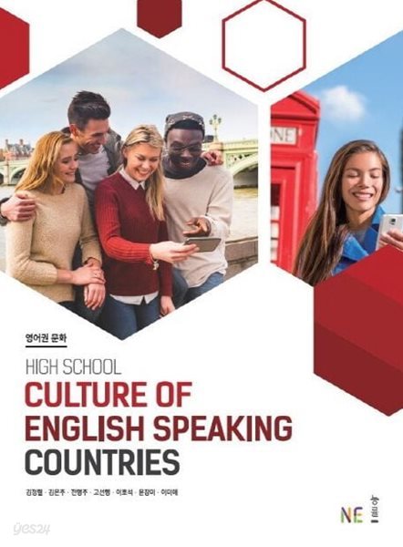 (상급) 2022년판 고등학교 영어권 문화 교과서 (Culture of English Speaking Countries) (김정렬 능률)