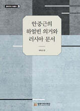 안중근의 하얼빈 의거와 러시아문서