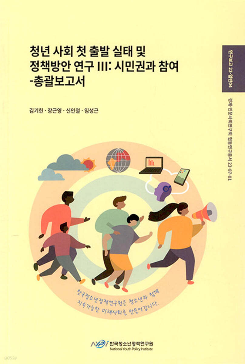 청년 사회 첫 출발 실태 및 정책방안 연구 Ⅲ : 시민권과 참여 - 총괄보고서