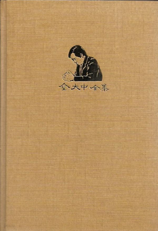 김대중전집 1 : 조국에 바친 신명 (나의 정치철학) [양장]