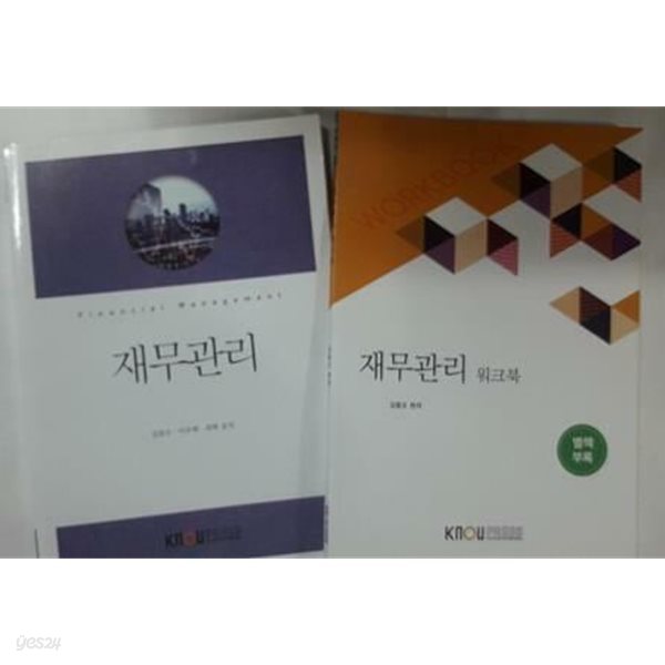 재무관리 (워크북 포함) /(두권/한국방송통신대학교)