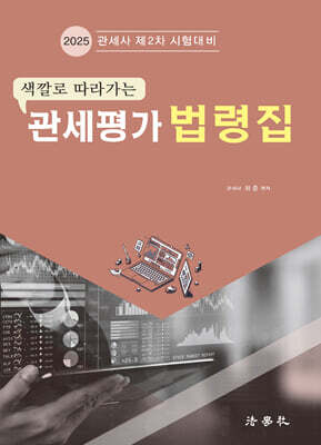 2025 관세평가 법령집