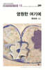 영원한 여기에