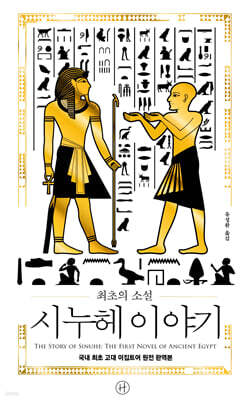 최초의 소설 시누헤 이야기
