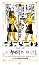 최초의 소설 시누헤 이야기