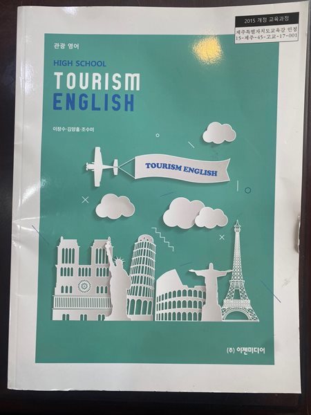 (지도서) 2019년판 고등학교 관광 영어 Teacher&#39;s Guide (Tourism English) (이창수 이젠미디어)