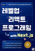 레벨업 리액트 프로그래밍 with Next.js