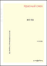 붉은 웃음 (큰글자책)