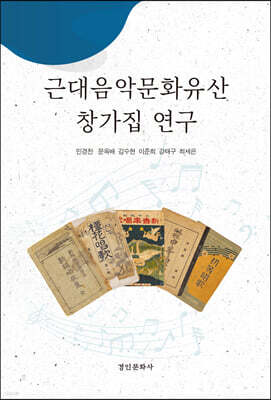 근대음악문화유산 창가집 연구