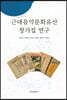 근대음악문화유산 창가집 연구