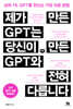제가 만든 GPT는 당신이 만든 GPT와 전혀 다릅니다