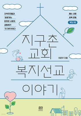 지구촌교회 복지선교 이야기